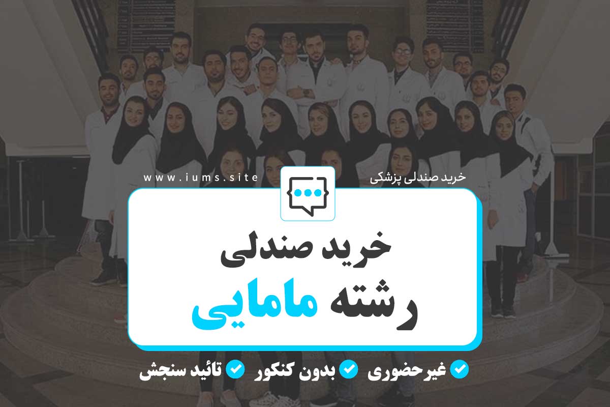 خرید صندلی رشته مامایی قبولی بدون کنکور، خرید سهمیه