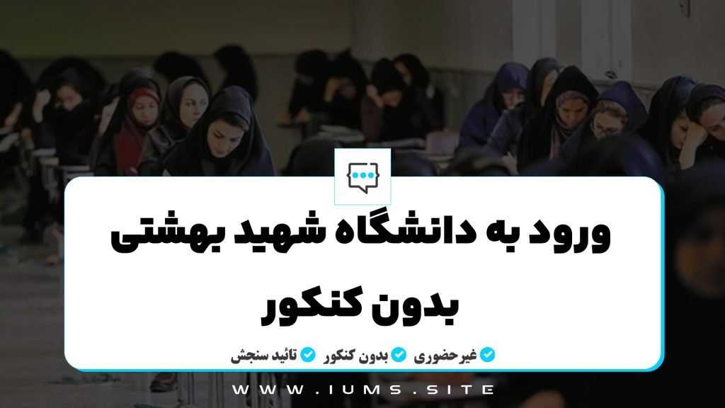 ورود به دانشگاه شهید بهشتی بدون کنکور 