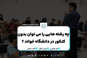 چه رشته هایی را می توان بدون کنکور در دانشگاه خواند ؟