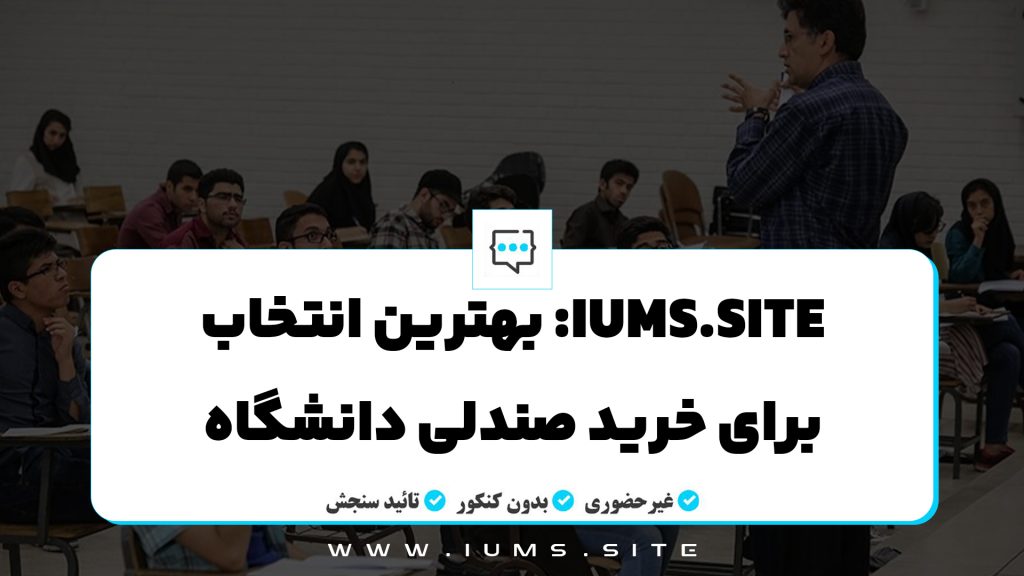 IUMS.site: بهترین انتخاب برای خرید صندلی