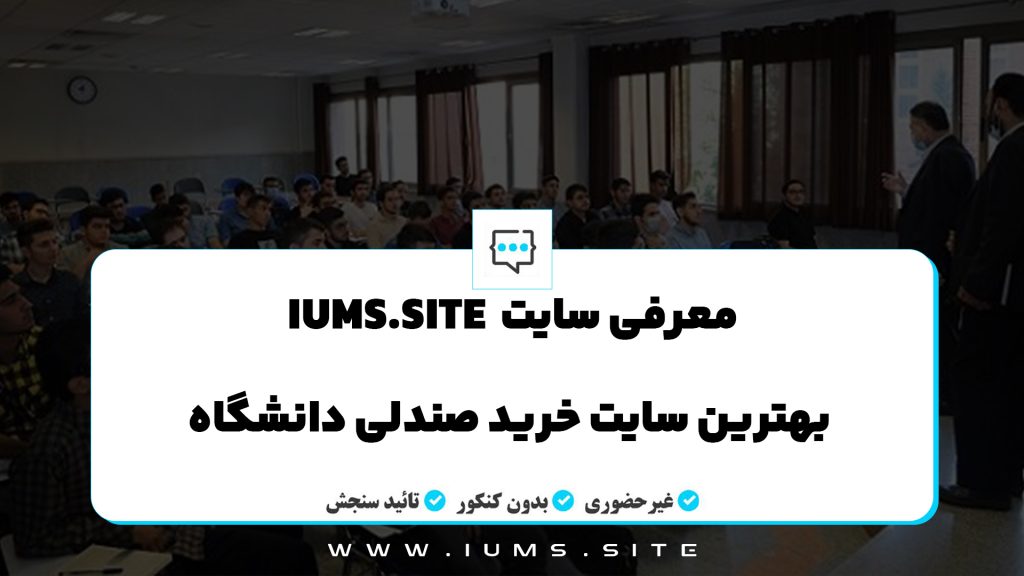 معرفی سایت iums.site، بهترین سایت خرید صندلی دانشگاه