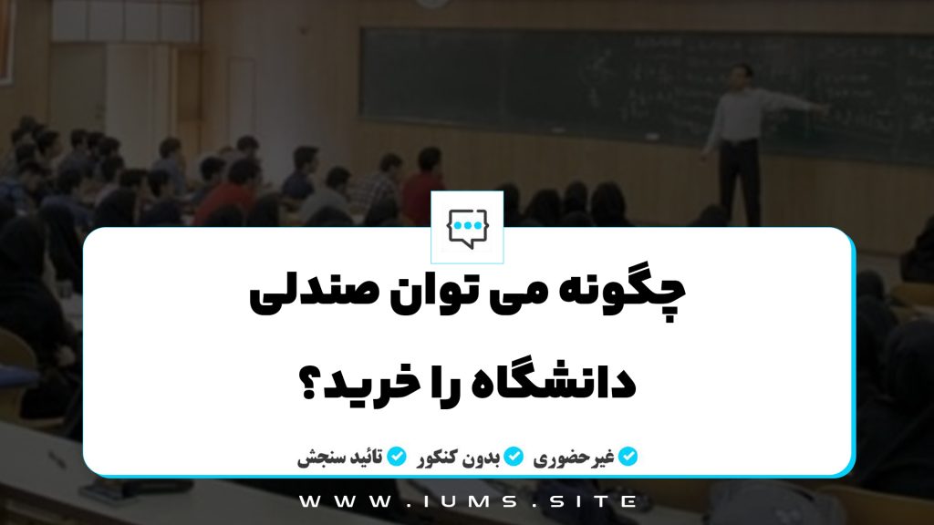 چگونه می‌ توان صندلی دانشگاه را خرید؟