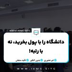 دانشگاه را با پول بخرید، نه با رتبه!