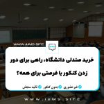 خرید صندلی دانشگاه، راهی برای دور زدن کنکور یا فرصتی برای همه؟