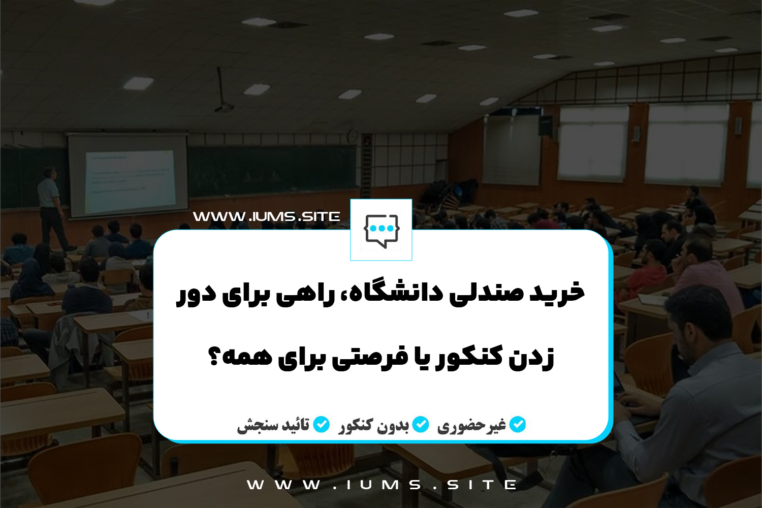 خرید صندلی دانشگاه، راهی برای دور زدن کنکور یا فرصتی برای همه؟