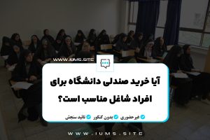 آیا خرید صندلی دانشگاه برای افراد شاغل مناسب است؟