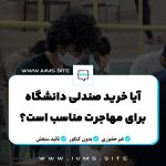 آیا خرید صندلی دانشگاه برای مهاجرت مناسب است؟