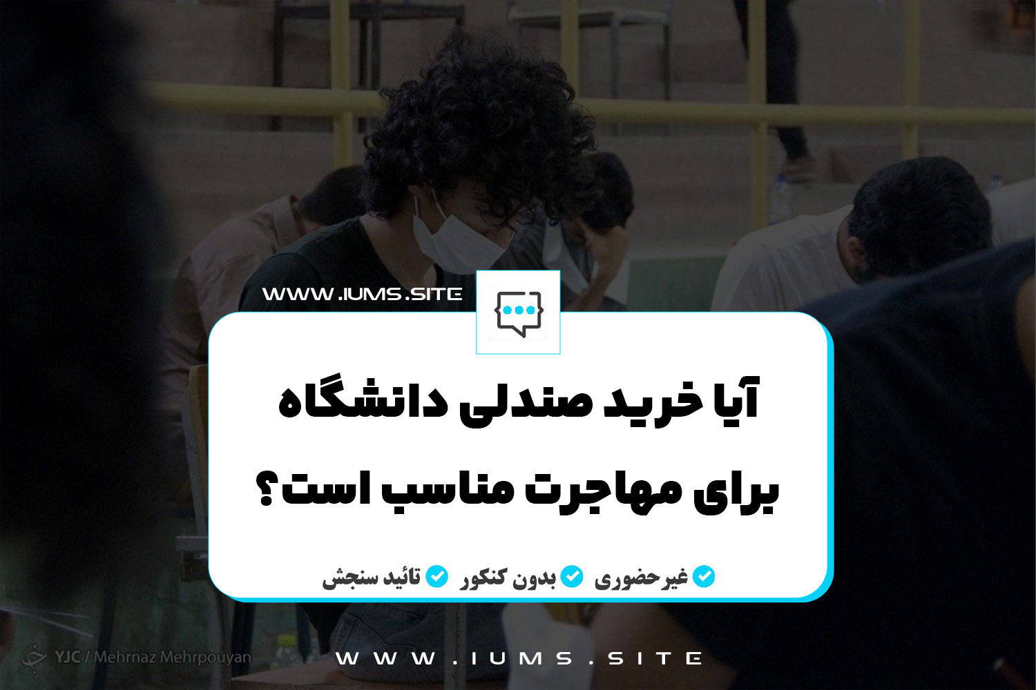 آیا خرید صندلی دانشگاه برای مهاجرت مناسب است؟