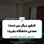 کنکور دیگر بس است! صندلی دانشگاه بخرید!