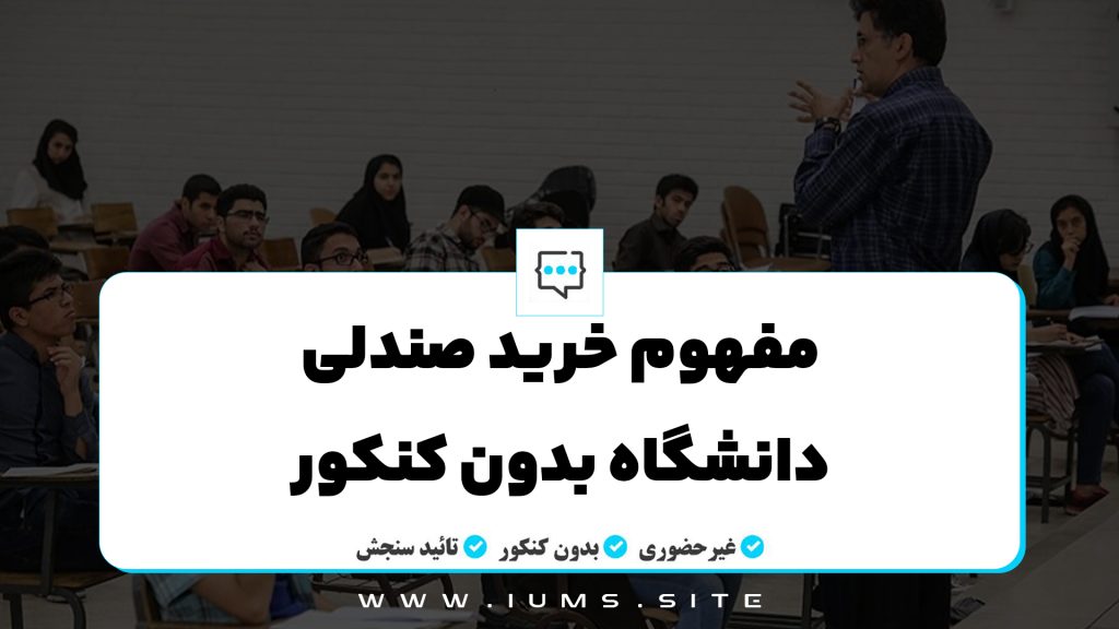 مفهوم خرید صندلی دانشگاه