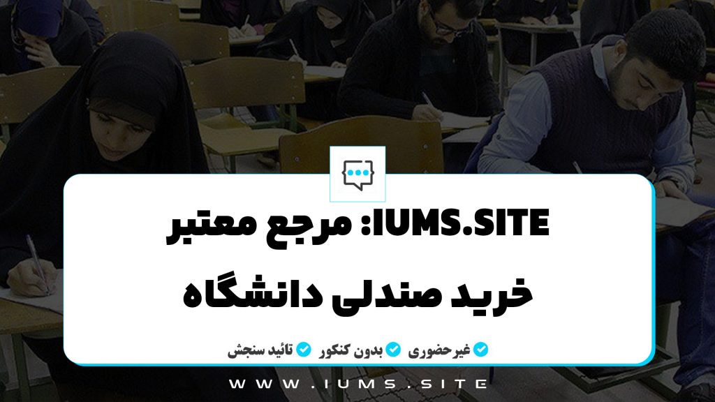 IUMS.site: مرجع معتبر خرید صندلی دانشگاه