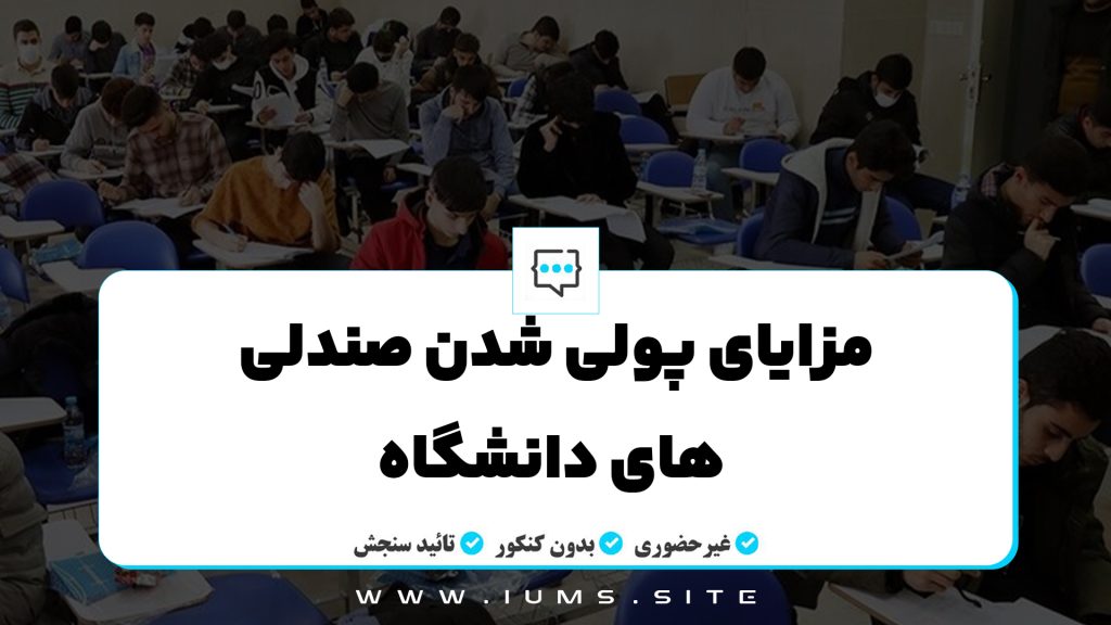 مزایای پولی شدن صندلی‌ های دانشگاه