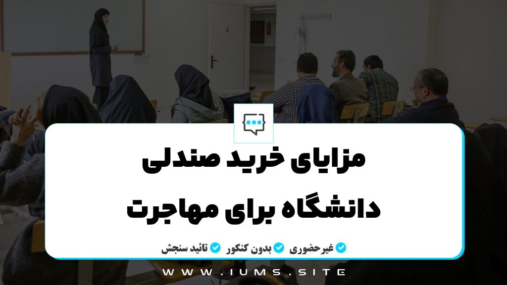 مزایای خرید صندلی دانشگاه برای مهاجرت