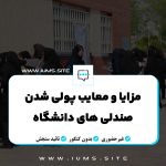 مزایا و معایب پولی شدن صندلی‌ های دانشگاه