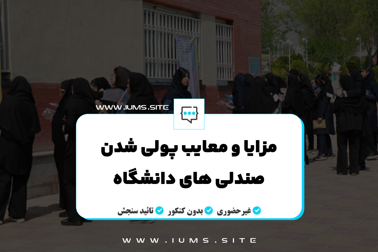 مزایا و معایب پولی شدن صندلی‌ های دانشگاه