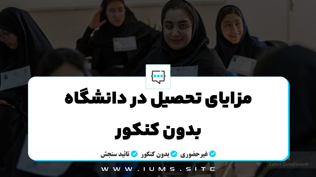 مزایای تحصیل در دانشگاه بدون کنکور