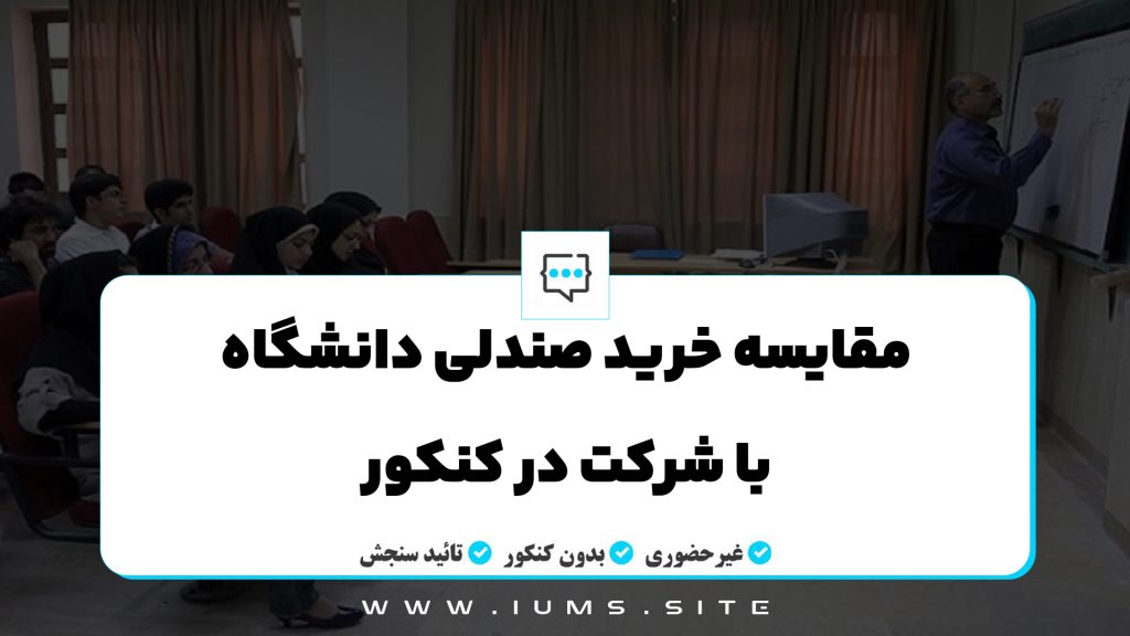 مقایسه خرید صندلی دانشگاه با شرکت در کنکور