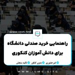 راهنمایی خرید صندلی دانشگاه برای دانش‌آموزان کنکوری