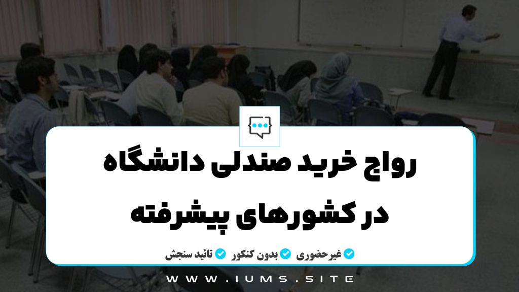 رواج خرید صندلی دانشگاه در کشورهای پیشرفته